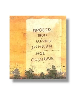 Стикер «Затмили сознание»