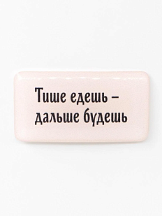 3Д Стикер на телефон Подписные изделия «Тише едешь - дальше будешь», объёмный
