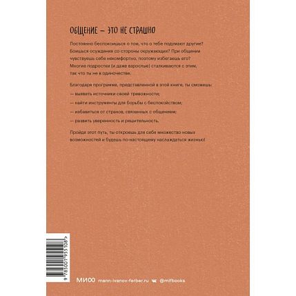 С тобой интересно! Как перестать беспокоиться о том, что о тебе подумают, и найти друзей, фото 2.