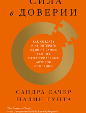 Сила в доверии. Как создать и не потерять один из самых важных нематериальных активов компании 