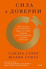 Сила в доверии. Как создать и не потерять один из самых важных нематериальных активов компании 