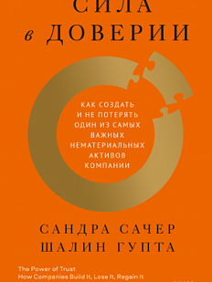 Сила в доверии. Как создать и не потерять один из самых важных нематериальных активов компании 