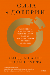 Сила в доверии. Как создать и не потерять один из самых важных нематериальных активов компании 