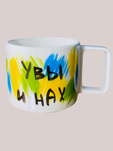 Кружка ручной работы круглая «Увы и нах», керамика, 350 мл