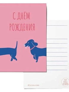 Открытка с таксой «С днём рождения», А6