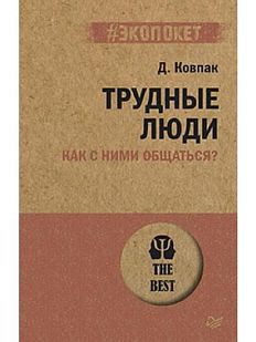 Трудные люди. Как с ними общаться?
