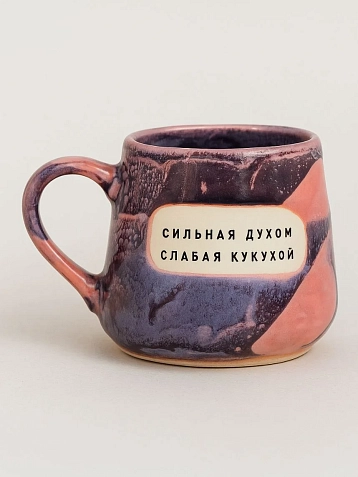 Кружка ручной работы Тата вытворяет/NF ceramics «Сильная духом, слабая кукухой», фиолетовая, керамика, 600 мл, фото 1.