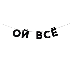 Гирлянда «ОЙ ВСЁ»