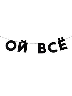 Гирлянда «ОЙ ВСЁ»