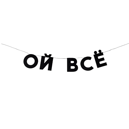 Гирлянда «ОЙ ВСЁ», фото 1.