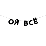 Гирлянда «ОЙ ВСЁ», превью фото 1
