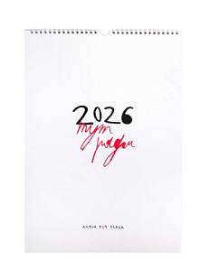 Календарь 2026 «Тут рядом»
