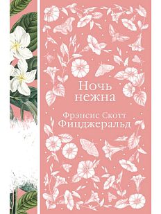 Ночь нежна. Элегантная классика