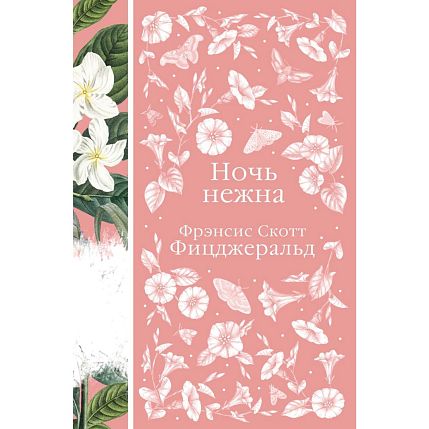 Ночь нежна. Элегантная классика, фото 1.