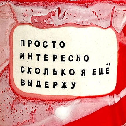 Кружка ручной работы Тата вытворяет/NF ceramics «Просто интересно сколько я ещё выдержу», красная, керамика, 500 мл, фото 3.