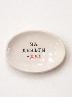 Блюдце ручной работы Керамур с надписью «За деньги-да!», керамика
