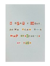 Открытка «Я буду с тобой», голубая, А6