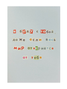 Открытка «Я буду с тобой», голубая, А6