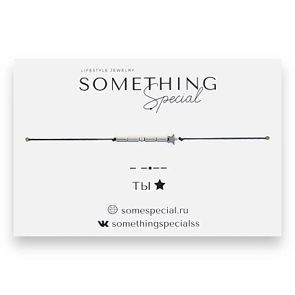 Браслет Something Special язык Морзе «Ты» на черной нити, фото 1.