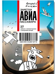 Заметки авиапассажира