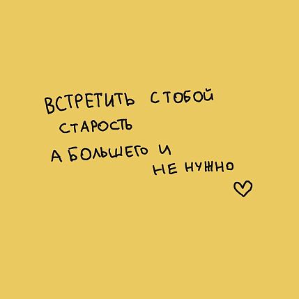 Открытка «Встретить с тобой старость», 10 х 10 см, фото 1.