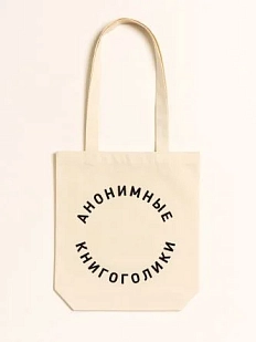 Сумка шоппер «Анонимные книгоголики»