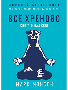Всё хреново. Книга о надежде