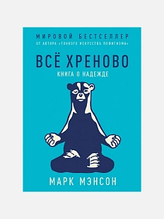 Всё хреново. Книга о надежде