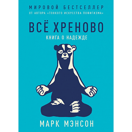 Подарочный набор с книгой «Все хреново» и кремовым медом, фото 2.