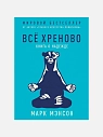 Всё хреново. Книга о надежде, превью фото 1
