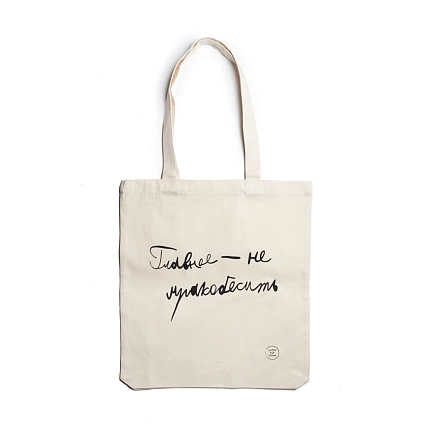 Сумка шоппер Антон тут рядом с надписью «Главное - не мракобесить», хлопок, белый, фото 1.