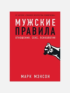 Мужские правила. Отношения, секс, психология