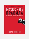 Подарочный набор на 14 февраля с книгой «Мужские правила» и косметикой, превью фото 2
