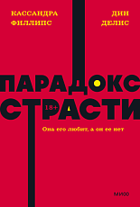 Парадокс страсти. Она его любит, а он ее нет. NEON Pocketbooks