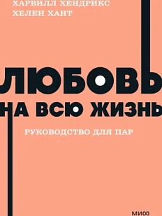 Любовь на всю жизнь. Руководство для пар. NEON Pocketbooks