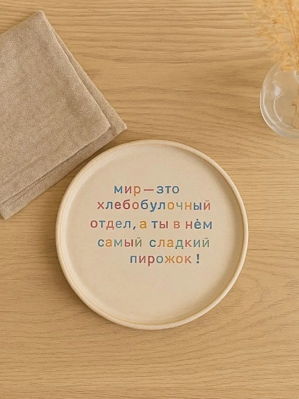 Тарелка ручной работы Йеллоускуп «Мир - это хлебобулочный отдел», керамика, фото 2.