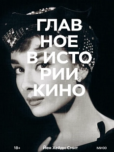 Главное в истории кино. Жанры, фильмы, направления, приемы