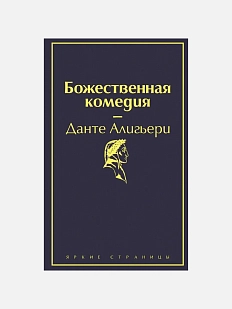 Божественная комедия