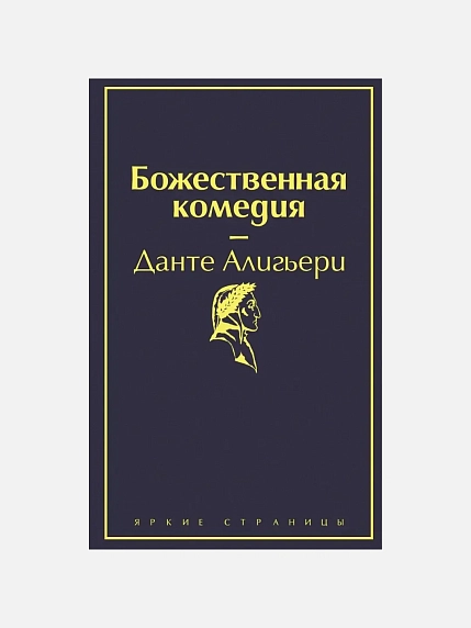 Божественная комедия, фото 1.