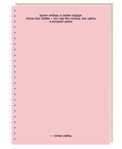 Блокнот на пружине Mitrozhe «Храни любовь», А5, 50 листов, розовый, фото 1.