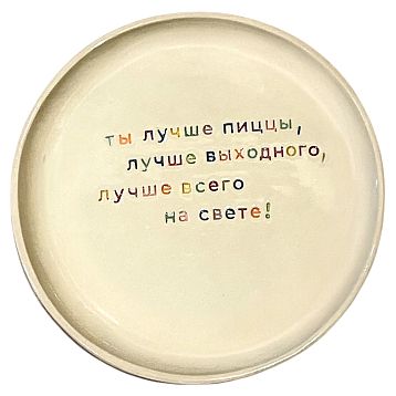 Тарелка ручной работы «Ты лучше пиццы», керамика, фото 1.
