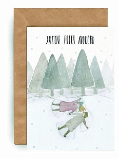 Открытка ЙЕТТИ «Зимой греет любовь», А6