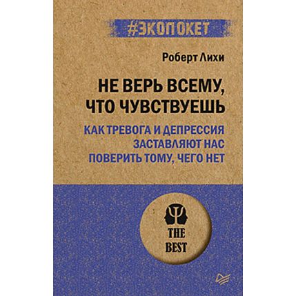 Не верь всему, что чувствуешь. Как тревога и депрессия заставляют нас поверить тому, чего нет, фото 1.