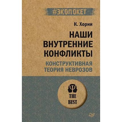Наши внутренние конфликты. Конструктивная теория неврозов, фото 1.