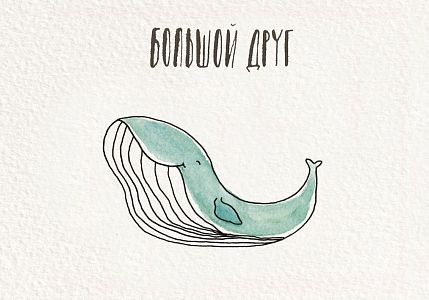 Открытка «Большой друг», фото 1.