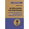 Не верь всему, что чувствуешь. Как тревога и депрессия заставляют нас поверить тому, чего нет, превью фото 1