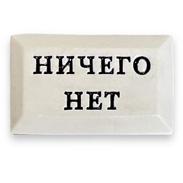 Значок ручной работы с надписью «Ничего нет», керамика, фото 1.