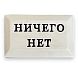 Значок ручной работы с надписью «Ничего нет», керамика, превью фото 1