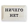 Значок ручной работы с надписью «Ничего нет», керамика, превью фото 1