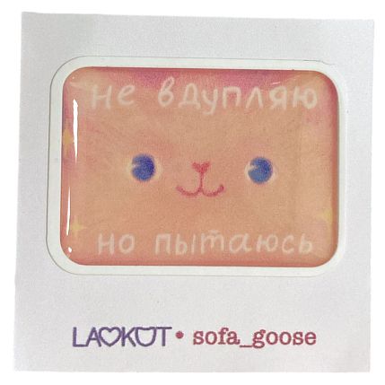 3Д Стикер на телефон «Не вдупляю, но пытаюсь», объёмный, фото 1.